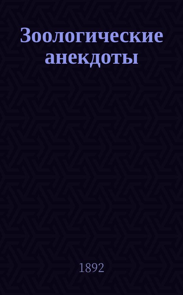 Зоологические анекдоты