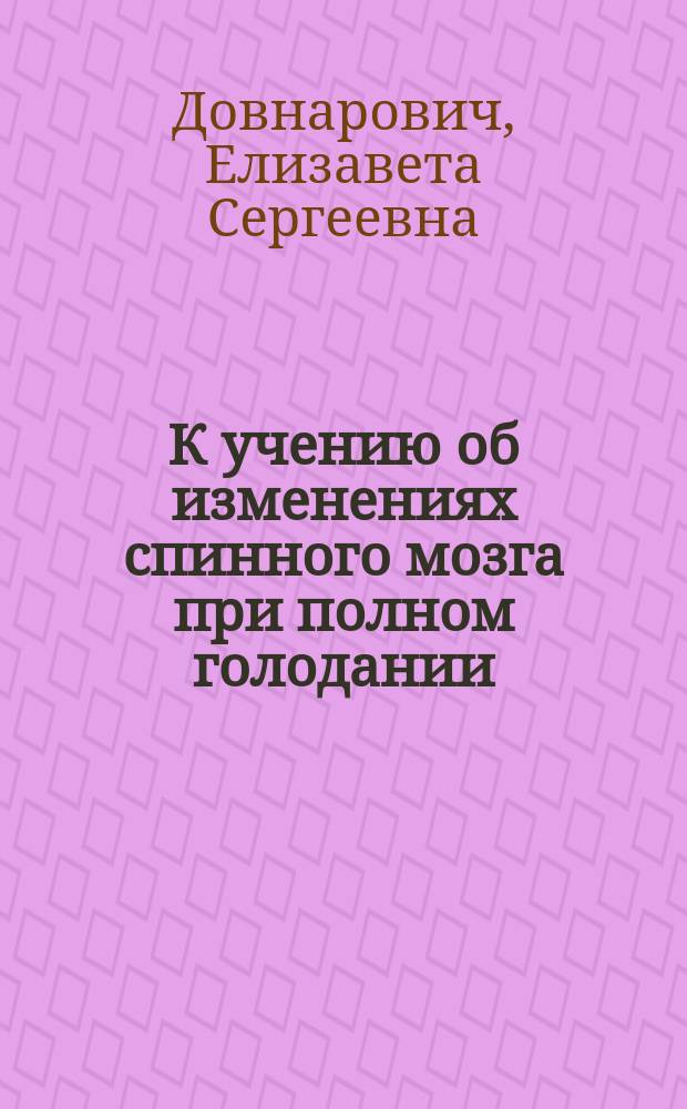 К учению об изменениях спинного мозга при полном голодании