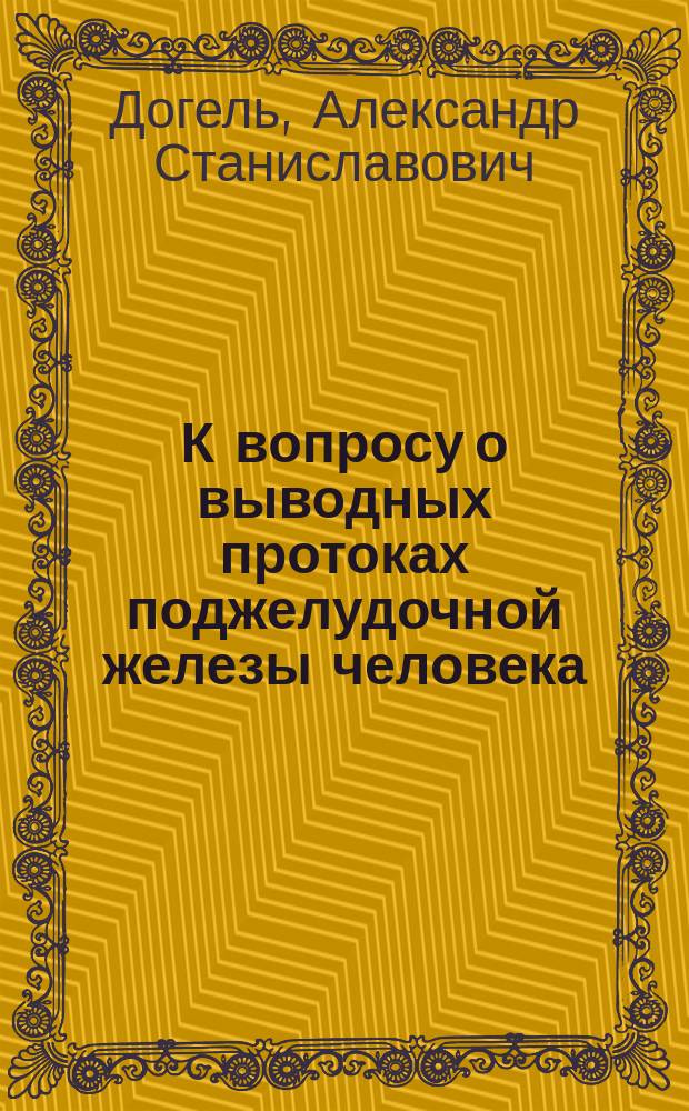 К вопросу о выводных протоках поджелудочной железы человека