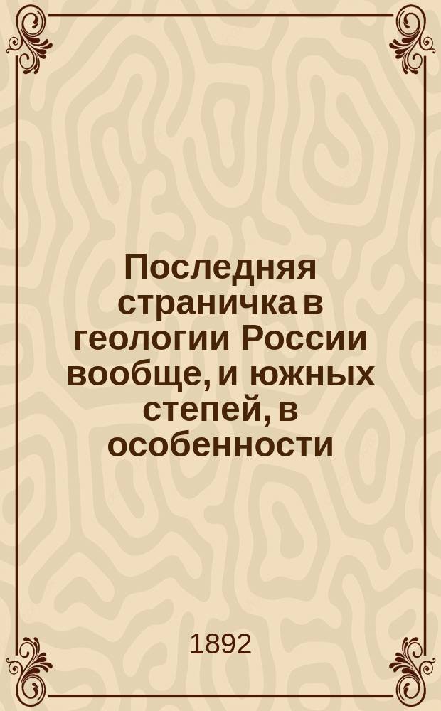 Последняя страничка в геологии России вообще, и южных степей, в особенности