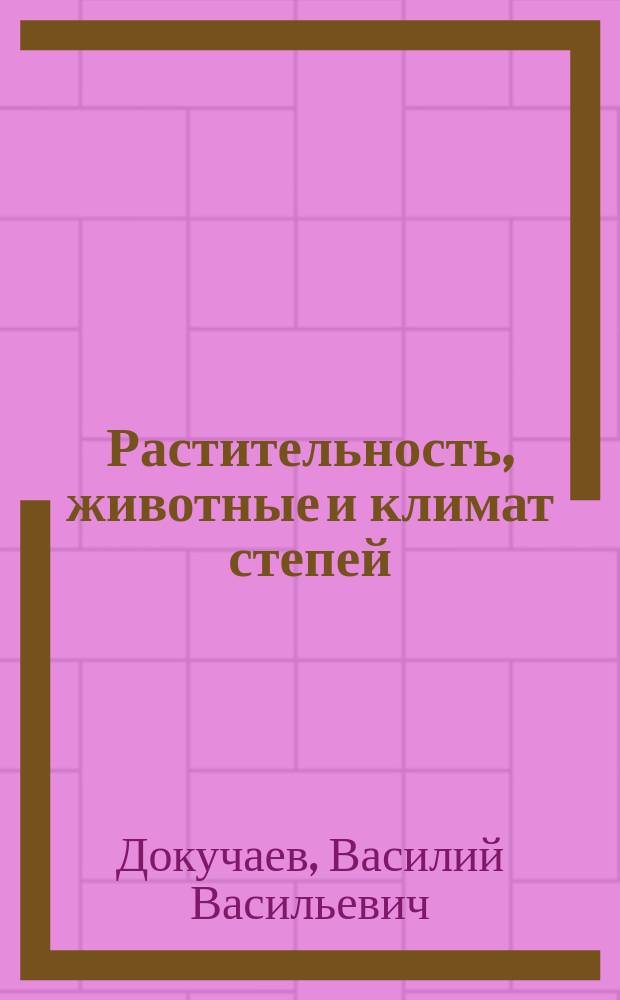 Растительность, животные и климат степей