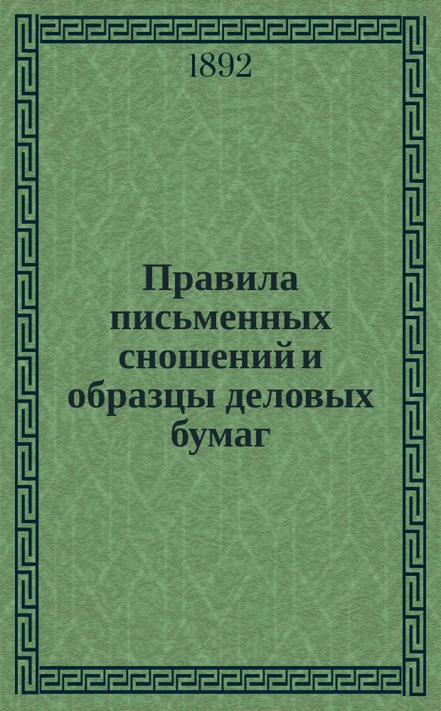 Правила письменных сношений и образцы деловых бумаг : По поручению начальства Мор. кадет. корпуса сост. подполк. А. Долгов