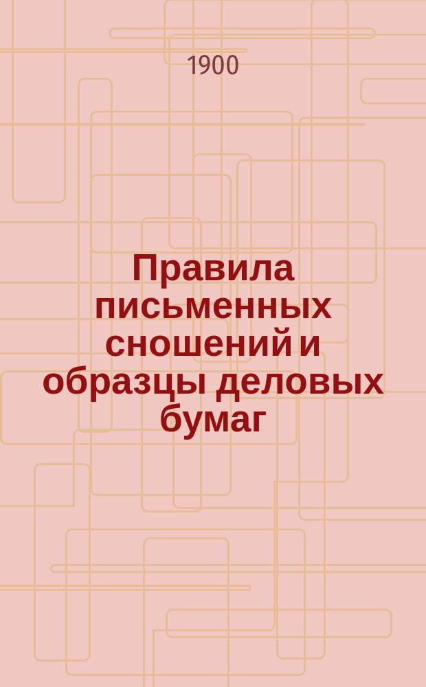 Правила письменных сношений и образцы деловых бумаг : По поручению начальства Мор. кадет. корпуса сост. подполк. А. Долгов