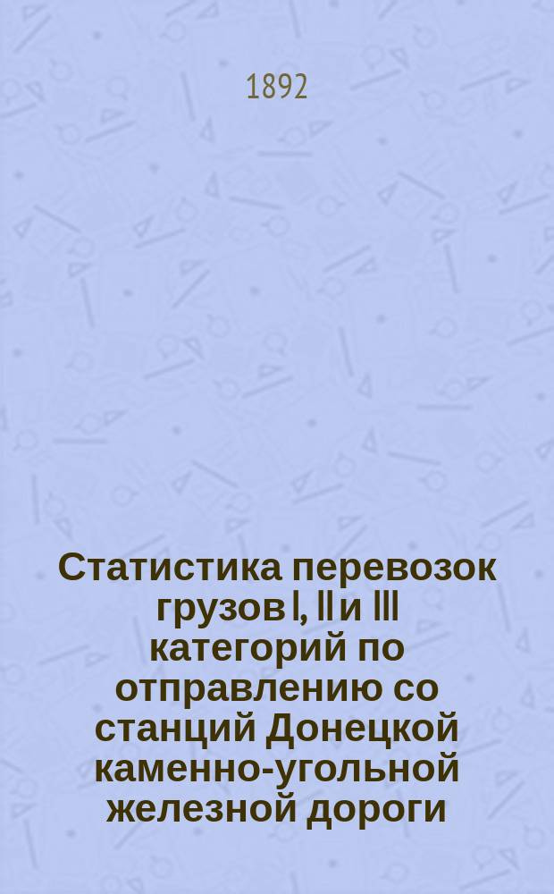 Статистика перевозок грузов I, II и III категорий по отправлению со станций Донецкой каменно-угольной железной дороги