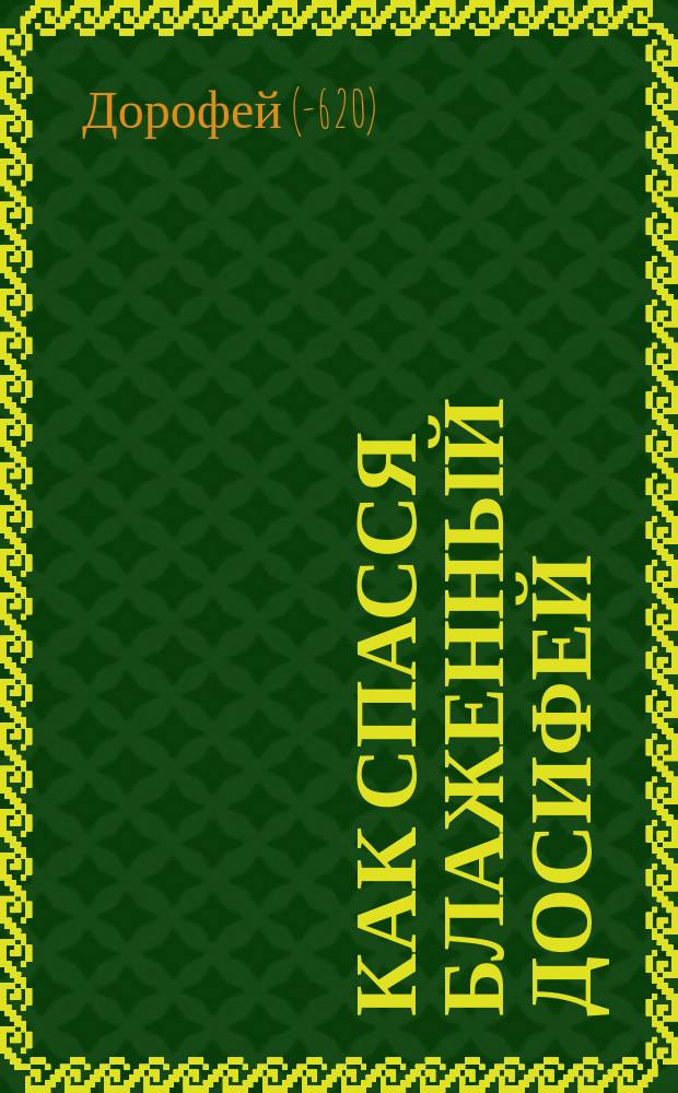 Как спасся блаженный Досифей : (Из кн. аввы Дорофея)