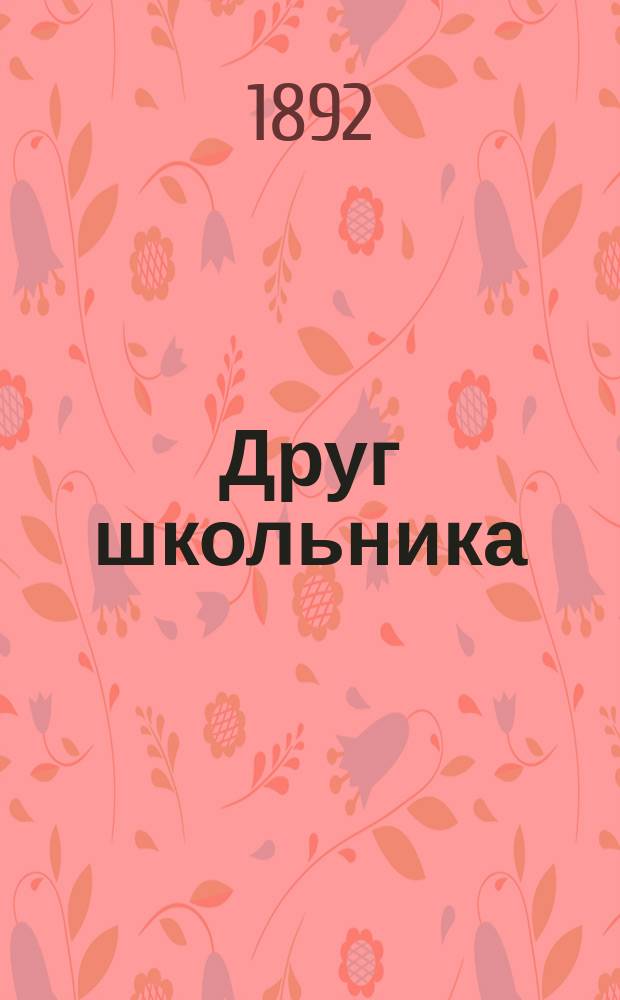 Друг школьника : Справ. книжка, необходимая для каждого ученика нач. уч-ща