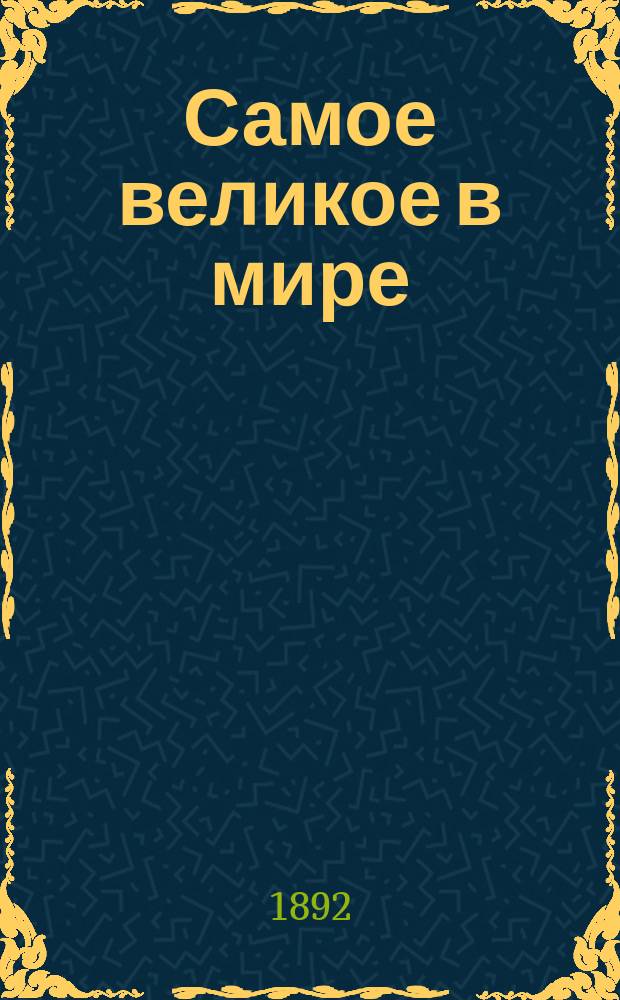 Самое великое в мире; Мир с вами; Как преобразить нашу жизнь: Три речи проф. Генри Друммонда / Пер. с англ. С. Долгова