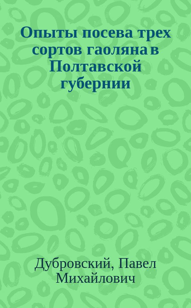 Опыты посева трех сортов гаоляна в Полтавской губернии : (Отчет Деп. зем. и сел. пром-сти)