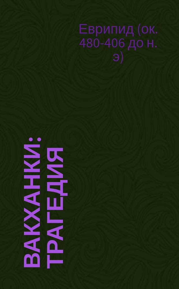 ... Вакханки : Трагедия : С введ. и прим