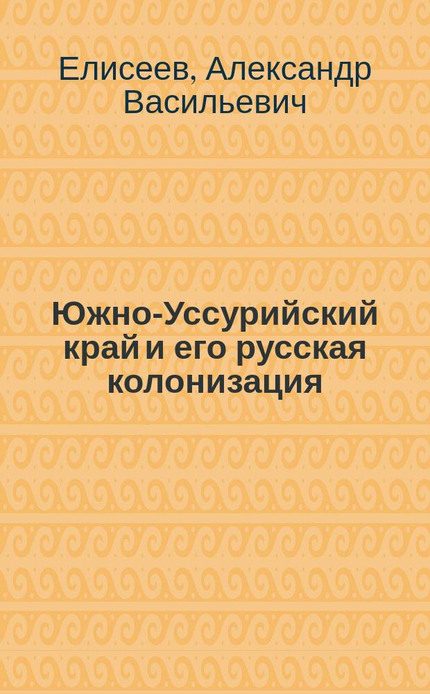 Южно-Уссурийский край и его русская колонизация