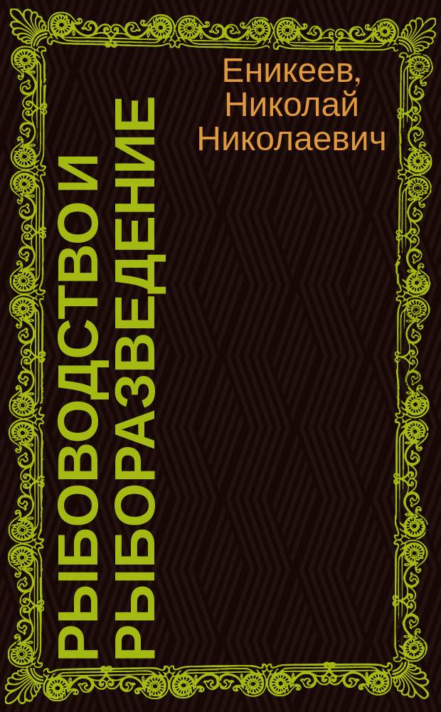 Рыбоводство и рыборазведение