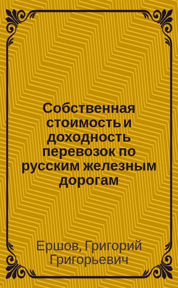 Собственная стоимость и доходность перевозок по русским железным дорогам
