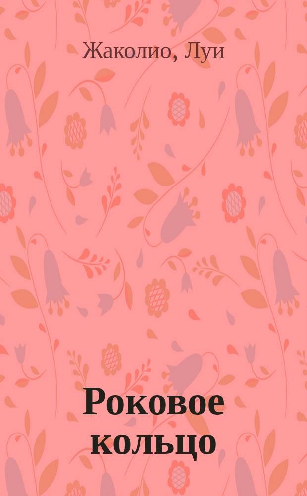Роковое кольцо : Роман в 5 ч
