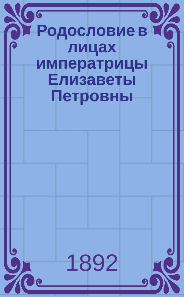 Родословие в лицах императрицы Елизаветы Петровны