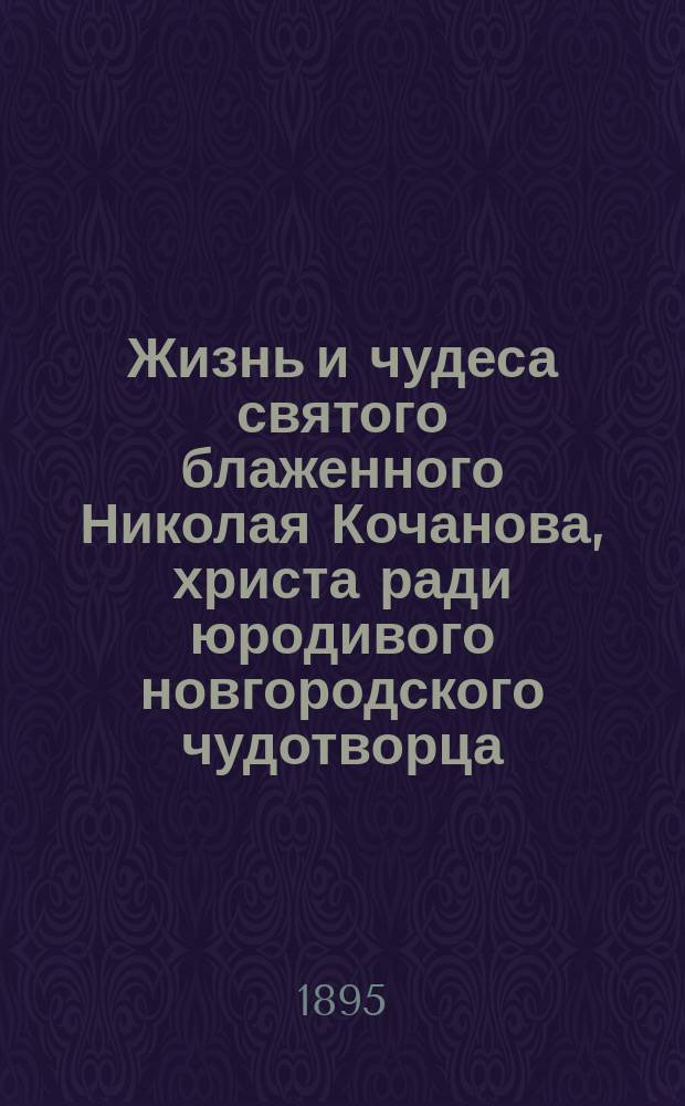 Жизнь и чудеса святого блаженного Николая Кочанова, христа ради юродивого новгородского чудотворца