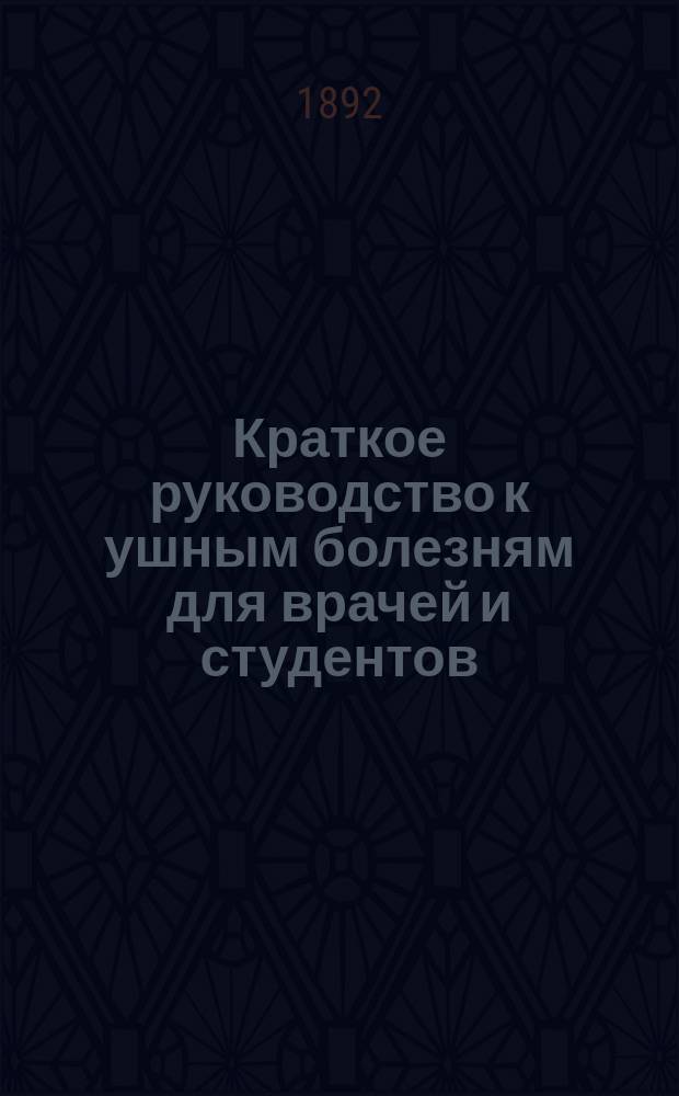 Краткое руководство к ушным болезням для врачей и студентов