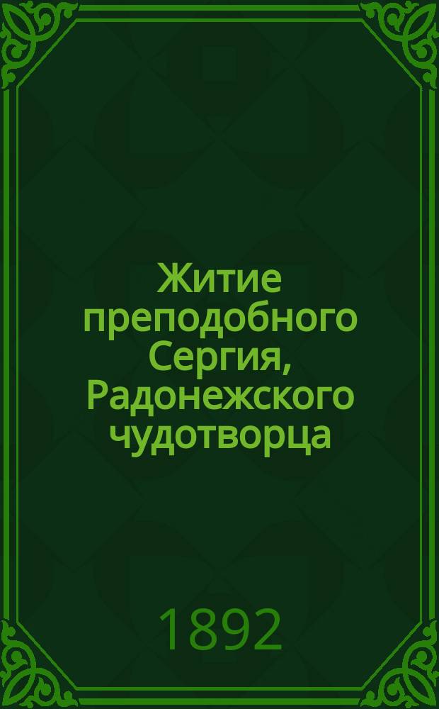 Житие преподобного Сергия, Радонежского чудотворца