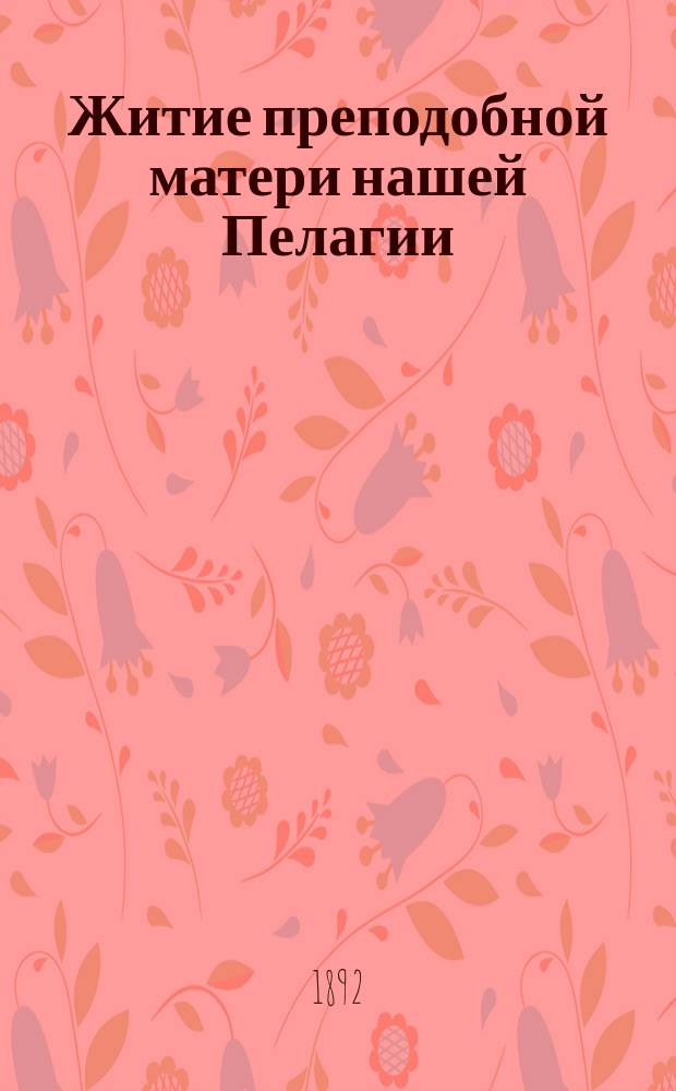 Житие преподобной матери нашей Пелагии
