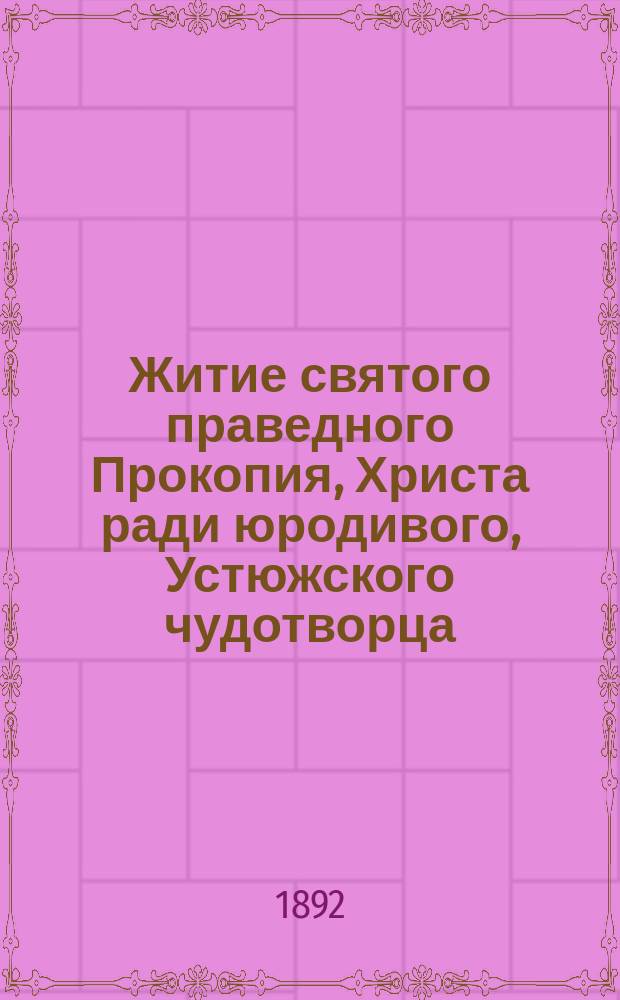 Житие святого праведного Прокопия, Христа ради юродивого, Устюжского чудотворца