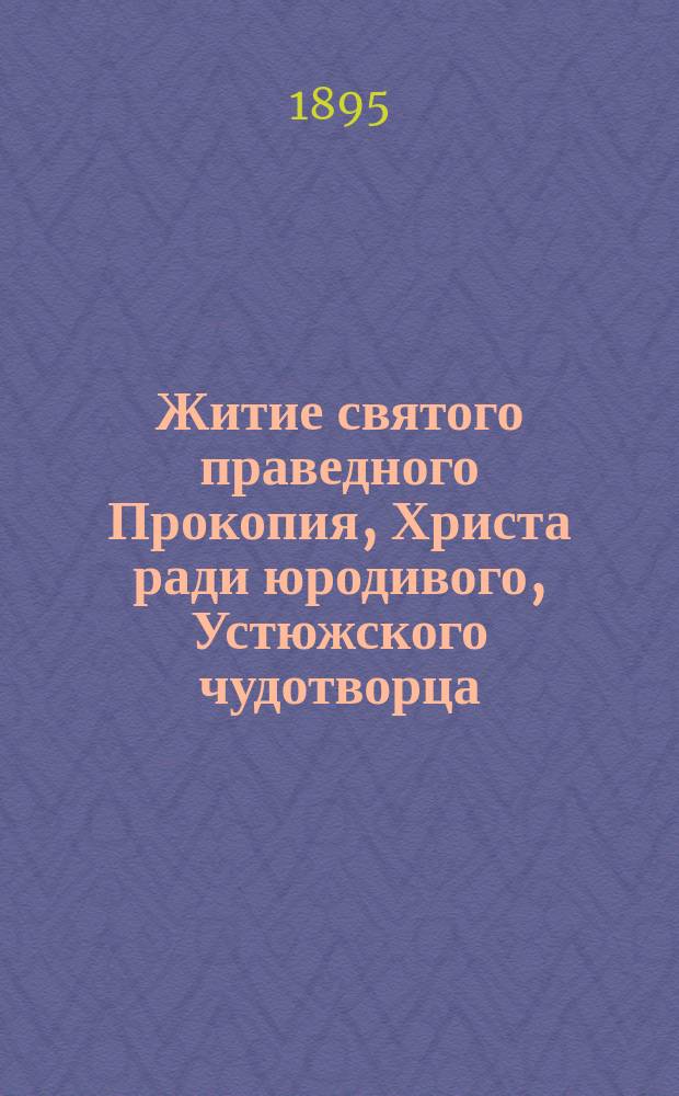 Житие святого праведного Прокопия, Христа ради юродивого, Устюжского чудотворца
