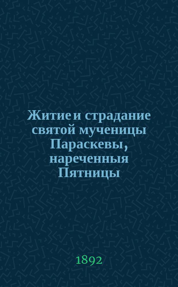 Житие и страдание святой мученицы Параскевы, нареченныя Пятницы