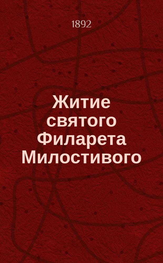Житие святого Филарета Милостивого