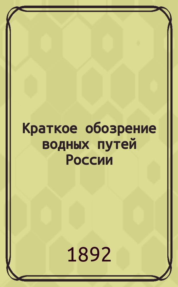 Краткое обозрение водных путей России : Для техников пут. сообщ