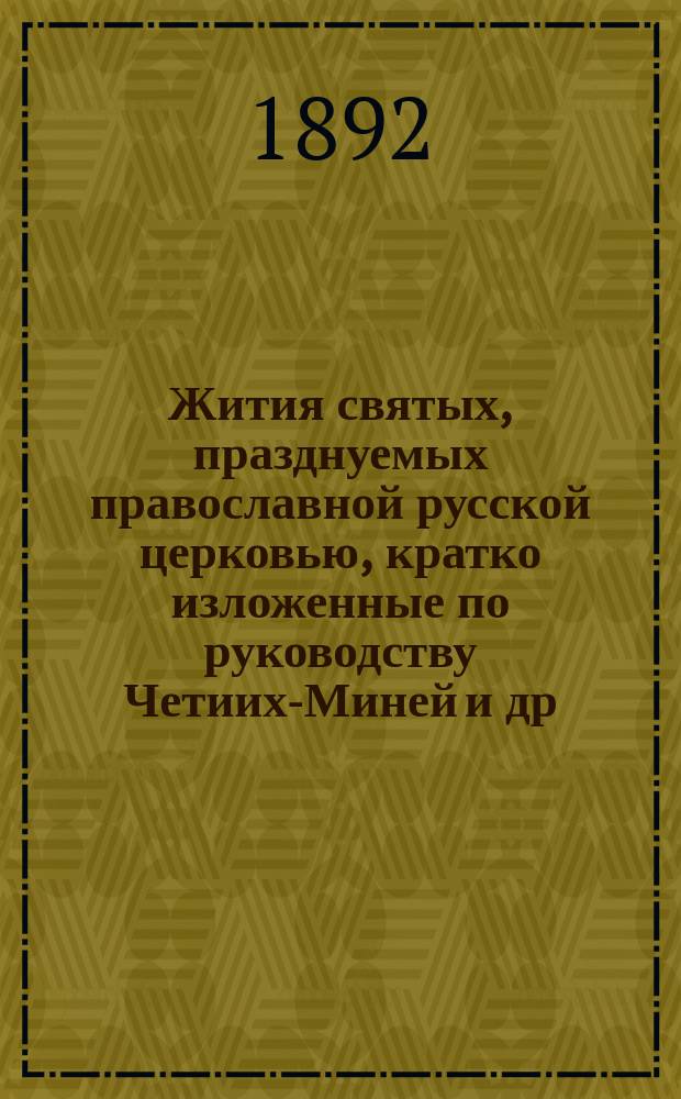 Жития святых, празднуемых православной русской церковью, кратко изложенные по руководству Четиих-Миней и др. авторов : С присовокуплением описания двунадесятых праздников чудотворных икон, указаний мест, где почивают мощи святых угодников, основания и значения постов. ... Июнь