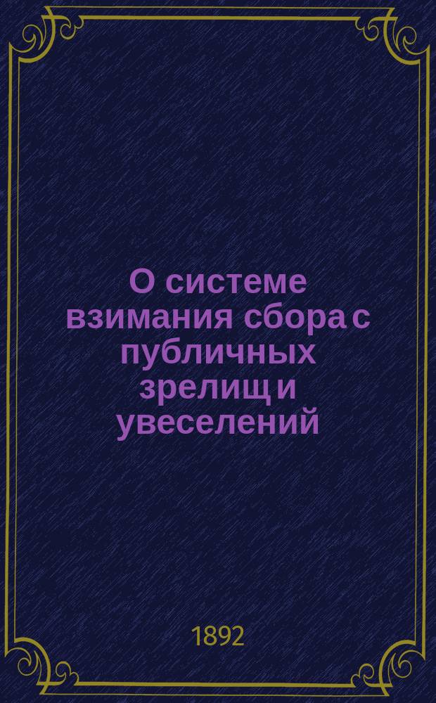 О системе взимания сбора с публичных зрелищ и увеселений