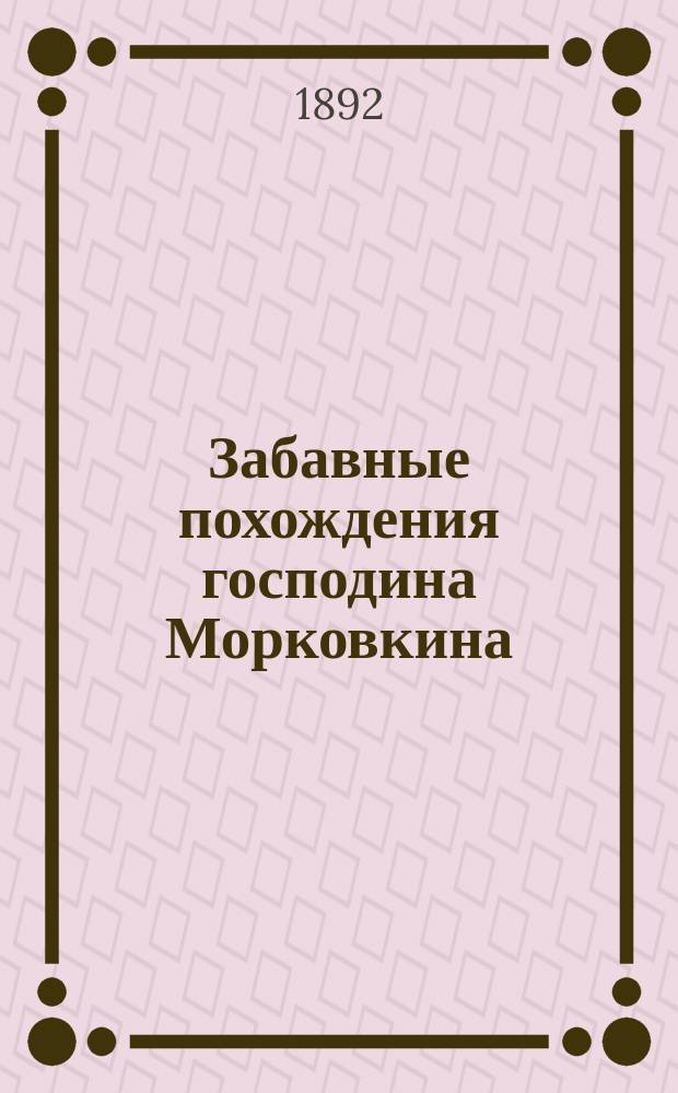 Забавные похождения господина Морковкина : Истинное происшествие