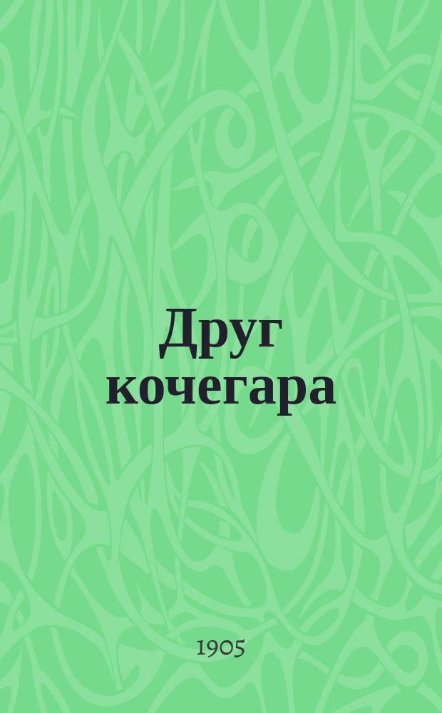 Друг кочегара : Руководство к правил. уходу за паровыми котлами, наставление для кочегаров, машинистов, механиков-практиков и слесарей и пособие для владельцев паровых котлов, начинающих техников и воспитанников техн. и пром. шк. : С прил