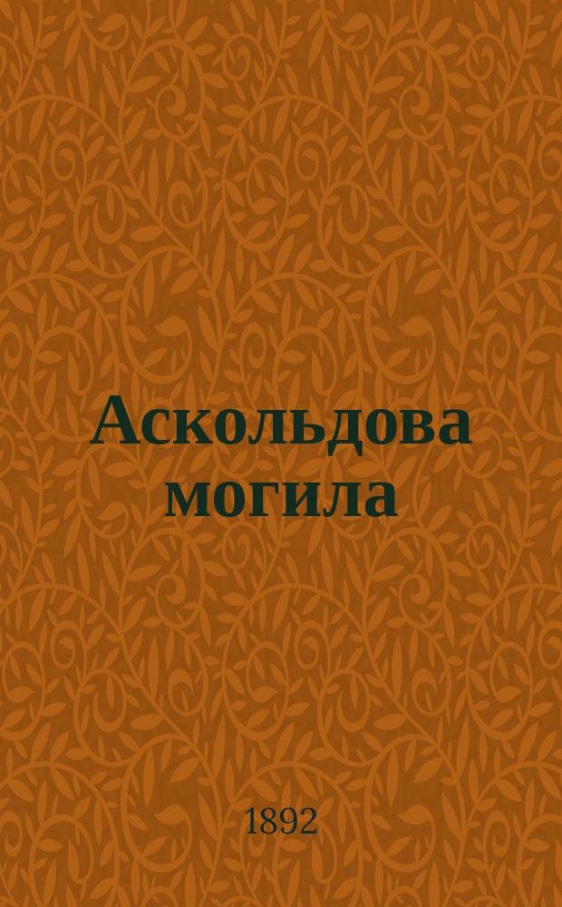 Аскольдова могила : Ориг. рус. представление в 5 д