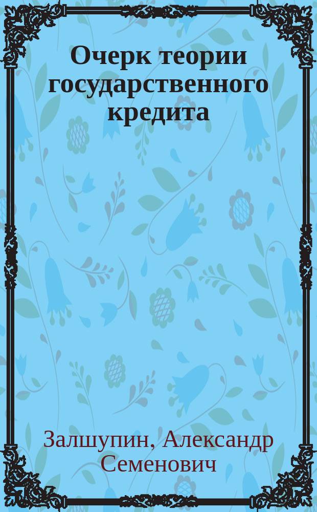 Очерк теории государственного кредита
