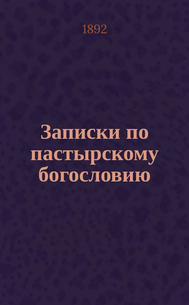Записки по пастырскому богословию