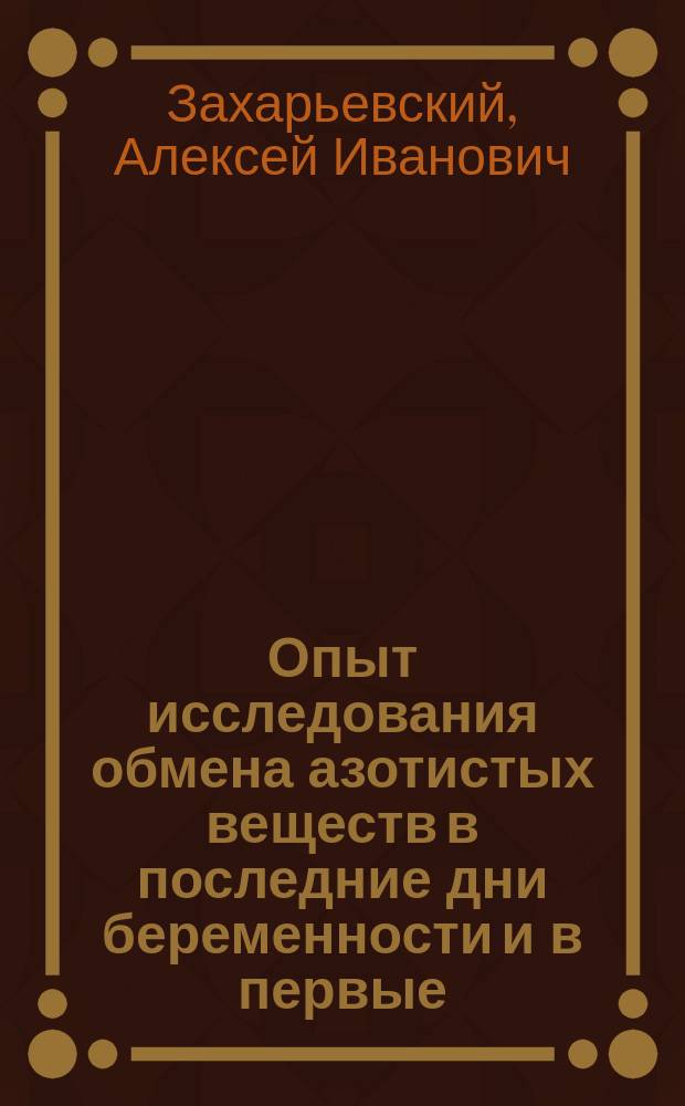 Опыт исследования обмена азотистых веществ в последние дни беременности и в первые - послеродового периода