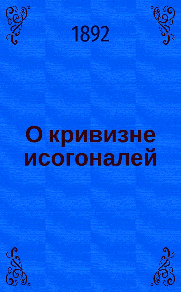 О кривизне исогоналей; Об элементарном пучке нормалей / Соч. Д.Н. Зейлигера, прив.-доц. Имп. Новорос. ун-та
