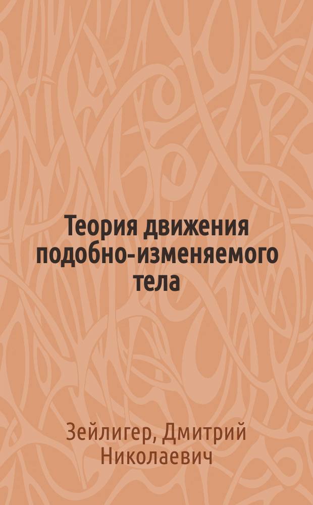 Теория движения подобно-изменяемого тела