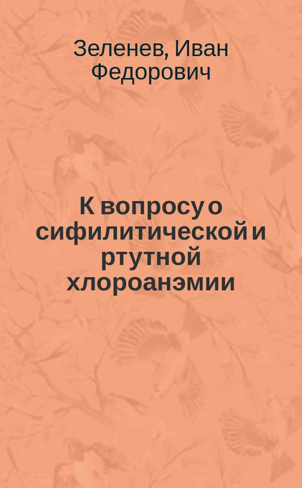 К вопросу о сифилитической и ртутной хлороанэмии : (Предвар. сообщ.)