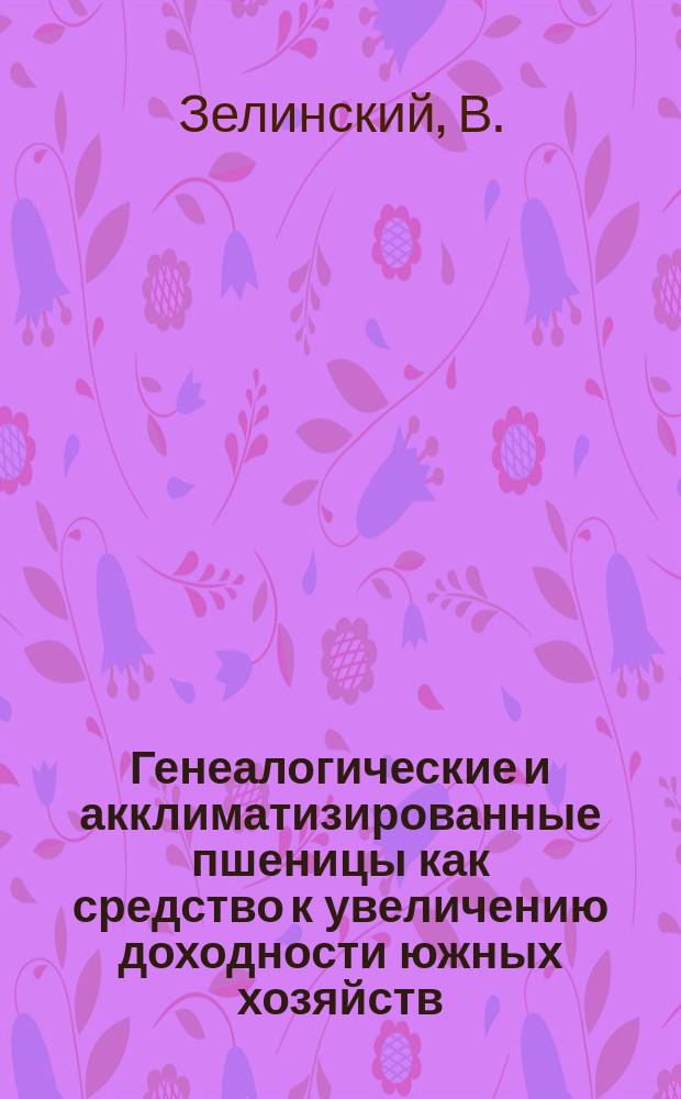 Генеалогические и акклиматизированные пшеницы как средство к увеличению доходности южных хозяйств