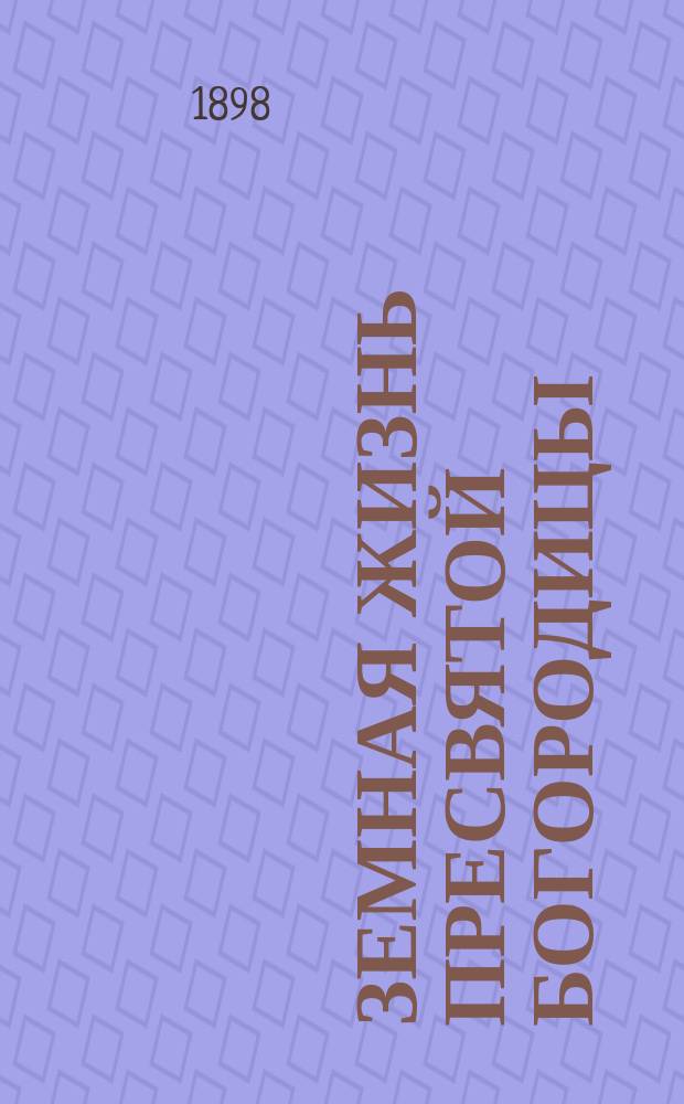 Земная жизнь пресвятой богородицы