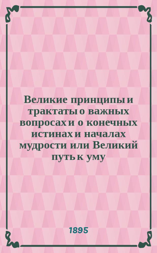 Великие принципы и трактаты о важных вопросах и о конечных истинах и началах мудрости или Великий путь к уму, энергии и гениальности : Мысли великих мыслителей