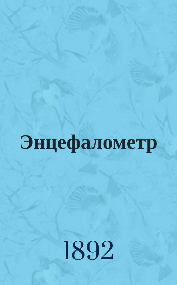 Энцефалометр : Прибор для определения положения частей мозга у живого человека
