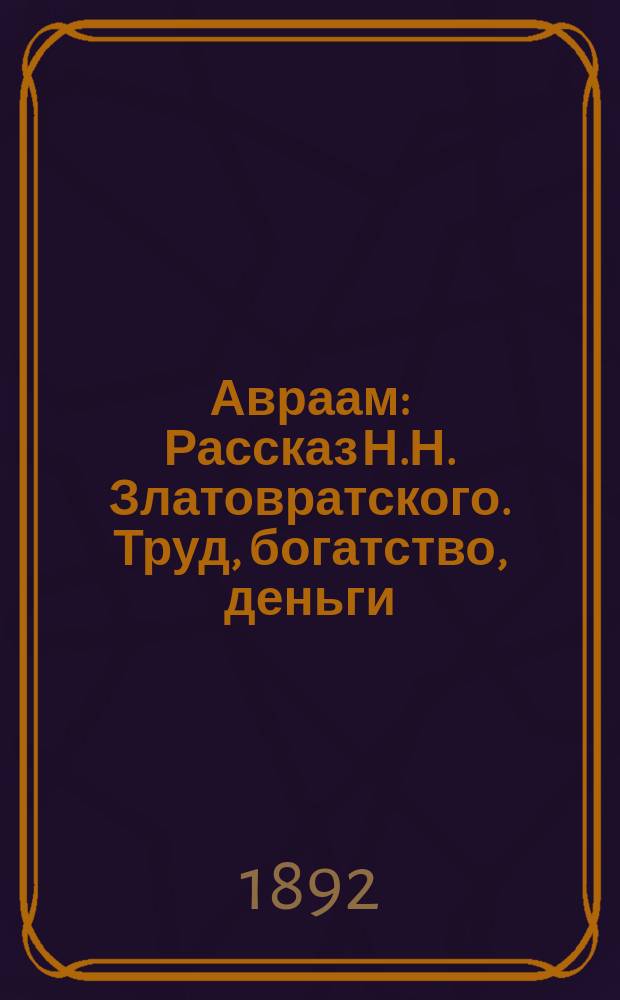 Авраам : Рассказ Н.Н. Златовратского. Труд, богатство, деньги