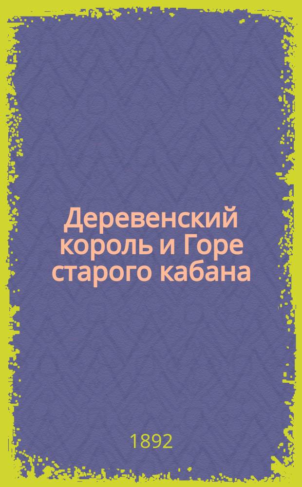Деревенский король и Горе старого кабана : Два рассказа Н.Н. Златовратского