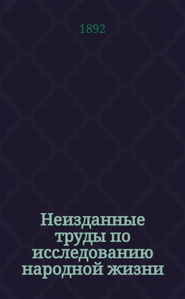 Неизданные труды по исследованию народной жизни : (Кадастр Харьк. губ.)