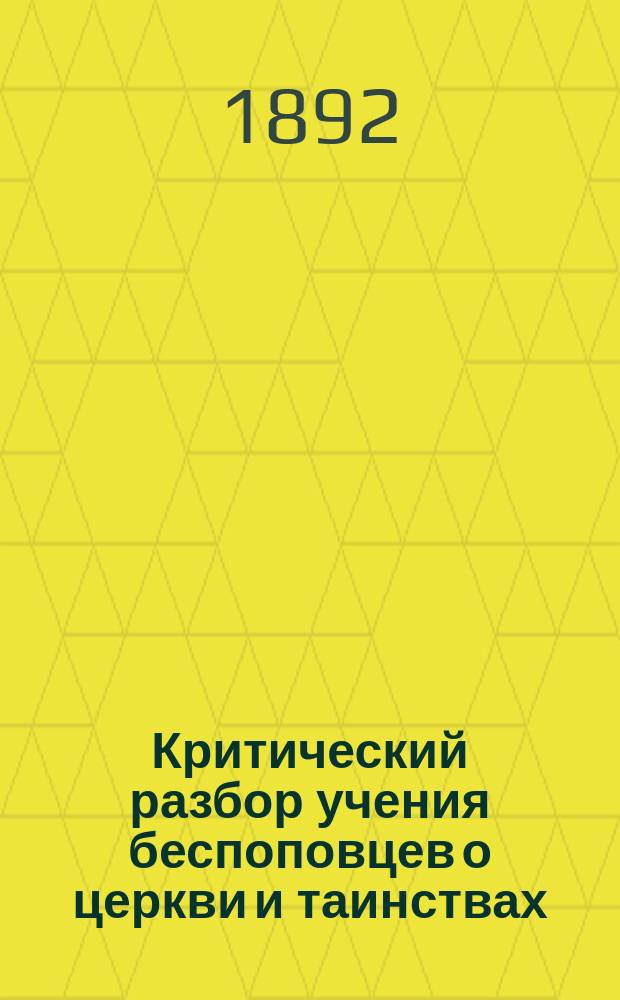 Критический разбор учения беспоповцев о церкви и таинствах
