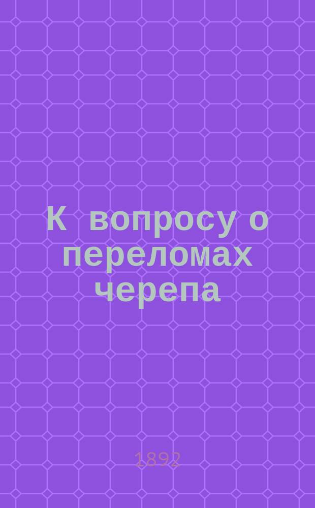 К вопросу о переломах черепа