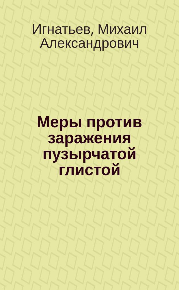 Меры против заражения пузырчатой глистой