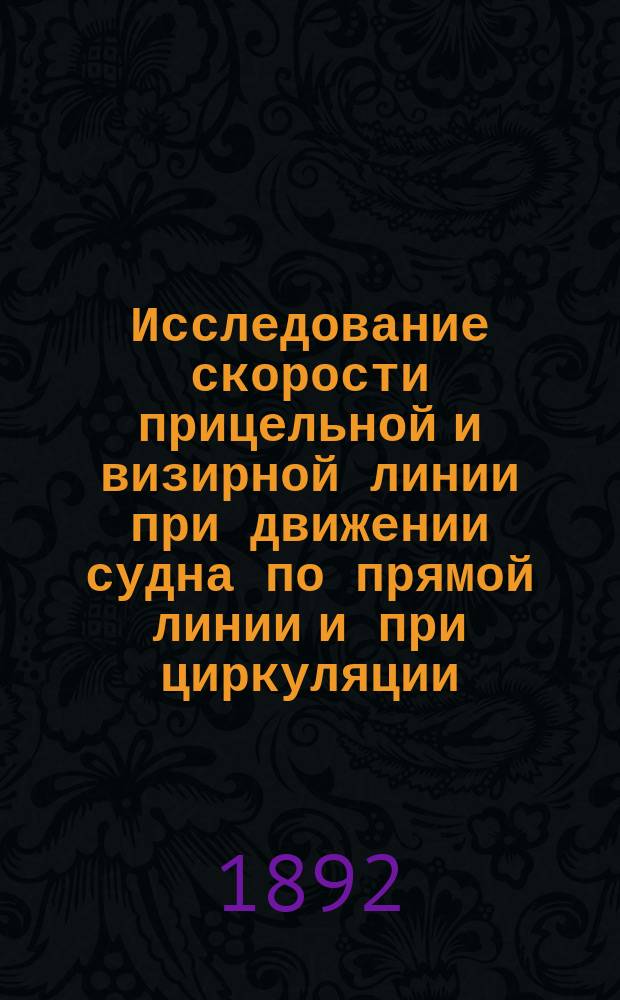 Исследование скорости прицельной и визирной линии при движении судна по прямой линии и при циркуляции