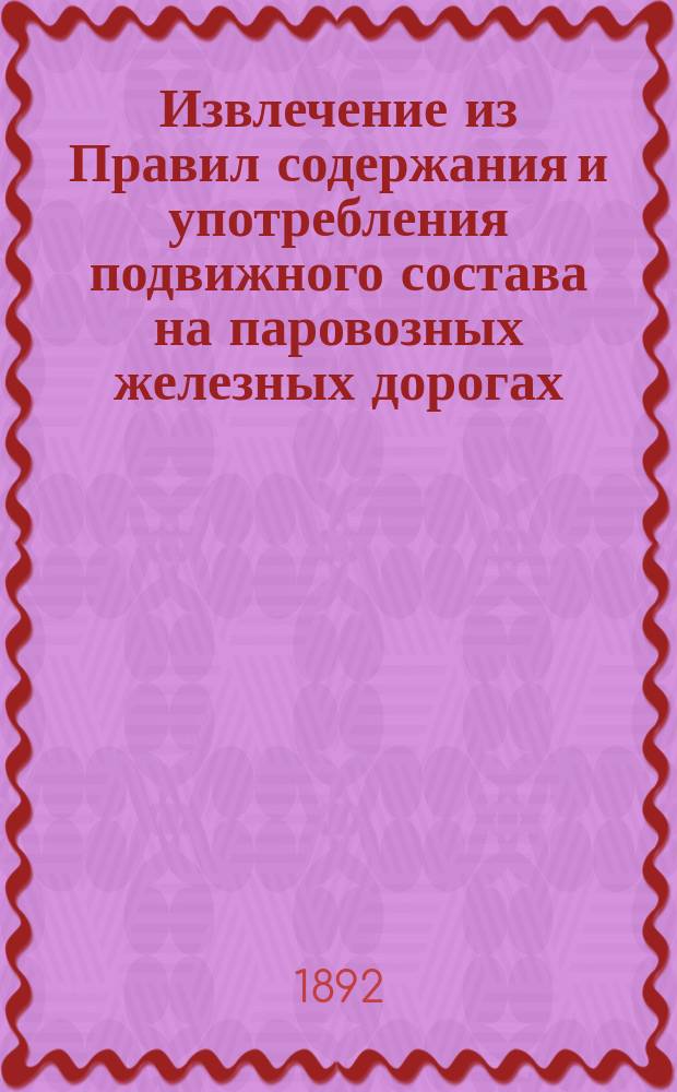 !Извлечение из Правил содержания и употребления подвижного состава на паровозных железных дорогах : Для осмотрщиков вагонов